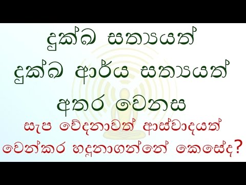 [03/29] - දුක්ඛ සත්‍යත් දුක්ඛ ආර්ය සත්‍යත් අතර වෙනස - (Season 07)