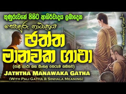 Jaththa Manawaka Gatha - ඡත්ත මානවක ගාථා (MKS)