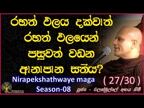 [29/32] - රහත් ඵලය දක්වාත් රහත් ඵලයෙන් පසුවත් වඩන ආනාපානසතිය - (Season 08)