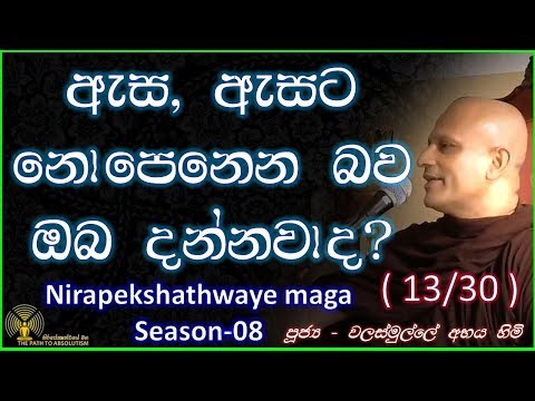 [13/32] - ඇස ඇසට නොපෙනෙන බව ඔබ දන්නවාද? - (Season 08)