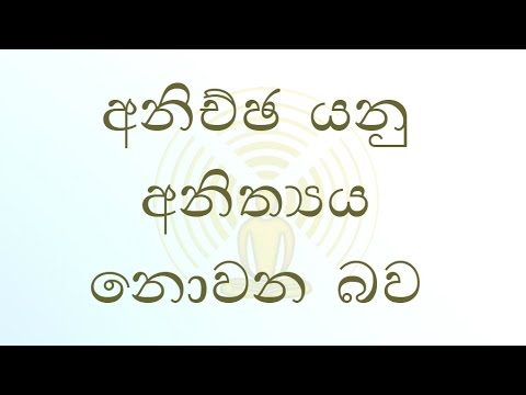 [08/29] - අනිච්ඡ යනු අනිත්‍යය නොවන බව - (Season 07)