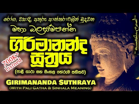 Girimanandha Suthraya - ගිරිමානන්ද සූත්‍රය (MKS)