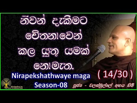 [14/32] - නිවන් දැකීමට චේතනාවෙන් කලයුතු යමක් නොමැත - (Season 08)