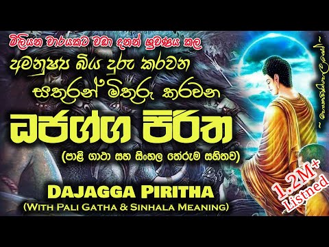 Dhajagga Sutraya - ධජග්ග සූත්‍රය (MKS)