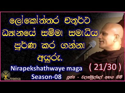 [21/32] - ලෝකෝත්තර චතුර්ථ ධ්‍යානයේ සම්මා සමාධිය පූර්ණය කර ගන්නා අයුරු - (Season 08)