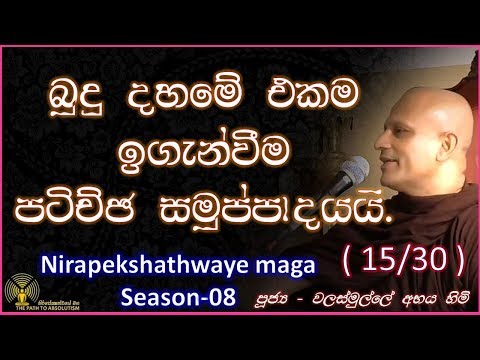 [15/32] - බුදු දහමේ එකම ඉගැන්වීම පටිච්ඡ සමුප්පාදයයි ? - (Season 08)