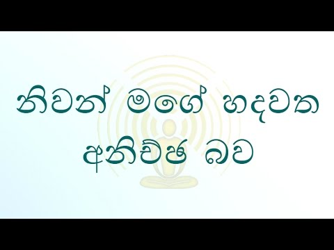 [09/29] - නිවන් මගේ හදවත අනිච්ඡ බව - (Season 07)