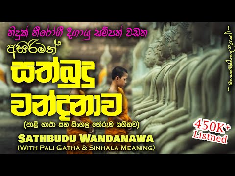 Sathbudu Wandanawa - සත්බුදු වන්දනාව (MKS)