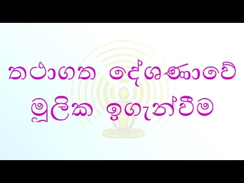 [02/29] - තථාගත දේශණාවේ මූලික ඉගැන්වීම - (Season 07)