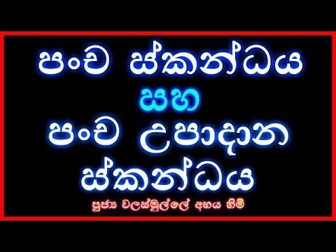 [06/32] - පංචස්කන්ධය සහ පංච උපාදානස්කන්ධය - (Season 08)