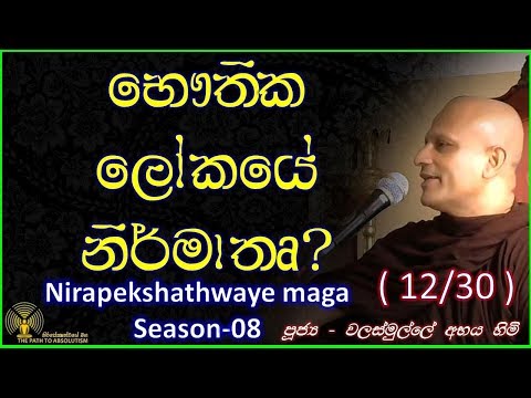 [12/32] - භෞතික ලෝකයේ නිර්මාතෘ - (Season 08)