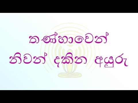 [05/29] - තණ්හාවෙන් නිවන් දකින අයුරු - (Season 07)