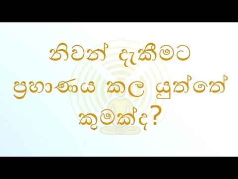 [04/29] - නිවන් දැකීමට ප්‍රහාණය කල යුත්තේ කුමක්ද? - (Season 07)