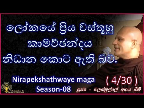 [04/32] - ලෝකයේ ප්‍රිය වස්තූහු කාමච්ඡන්දය නිධාන කොට ඇති බව - (Season 08)