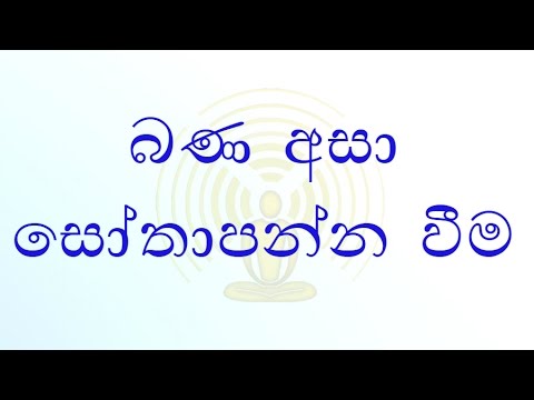 [01/29] - බණ අසා සෝතාපන්න වීම - (Season 07)