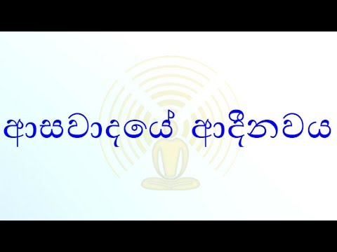 [07/29] - ආසවාදයේ ආදීනවය - (Season 07)