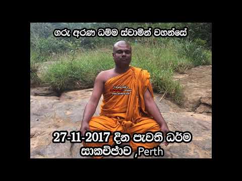 Ven Arana dhamma thero 27 11 2017 විඥානයේ පිහිටීම....