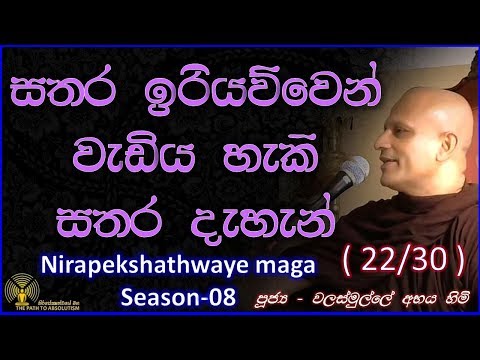 [23/32] - සතර ඉරියව්වෙන් වැඩිය හැකි සතර දැහැන් - (Season 08)