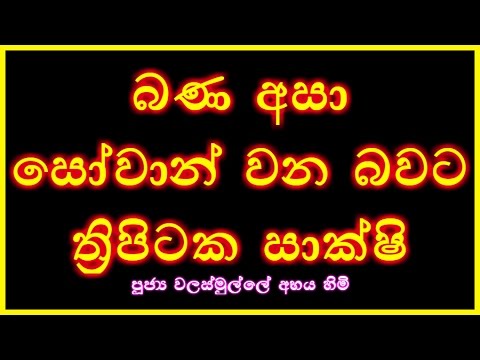 [02/32] - බණ අසා සෝවාන් වන බවට ත්‍රිපිටක සාක්ෂි - (Season 08)