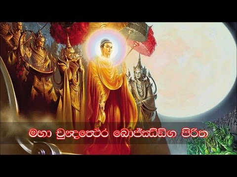 Maha Chundathera Bojjanga Piritha - මහා චුන්දතෙර බොජ්ජංග පිරිත (MKS)