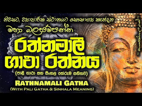 Rathnamali Gatha - රත්නමාලී ගාථා (MKS)