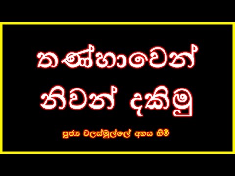 [05/32] - තණ්හාවෙන් නිවන් දකිමු - (Season 08)