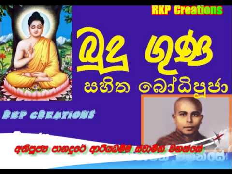 Budu Guna sahitha Bodhi Pujawa - Ven. Panadure Ariyadhamma Thero