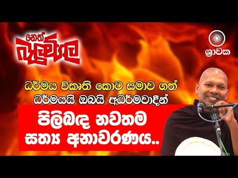 (අ)ධර්මයයි ඔබයි ධර්මය යටට එබූ හැටි...