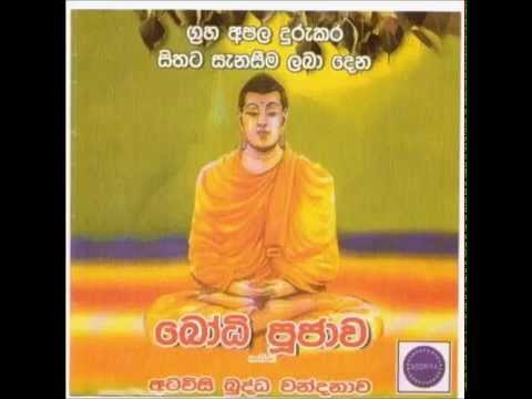 අටවිසි බුද්ධ වන්දනාව සහ බෝධි පූජාව-(Atawisi Buddha Wandanawa &amp; Bodhi Pujawa)