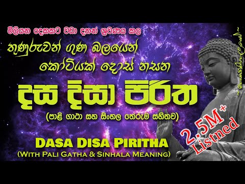 Dasa Disa Piritha - දස දිසා පිරිත (MKS)