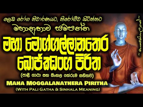 Maha Moggallana Thera Bojjanga Piritha - මහා මොග්ගල්ලානතෙර බොජ්ජංග පිරිත (MKS)