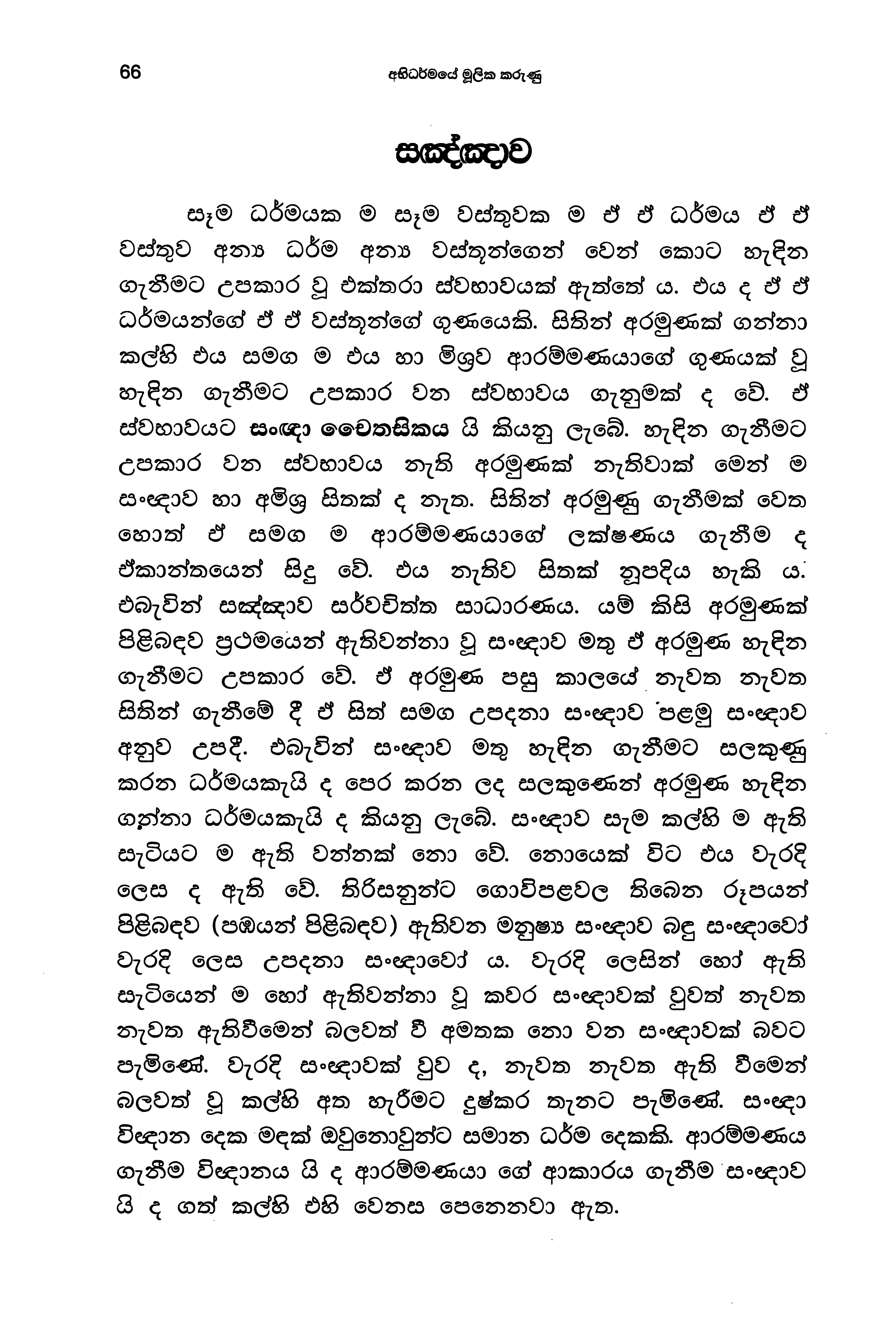 abhidharmaye-mulika-karunu-rerukane-chandavimala-nahimi-full-book-with-comments-highlights-and-book-marks_page_064